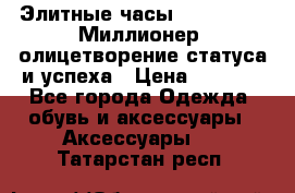 Элитные часы Breitling: «Миллионер» олицетворение статуса и успеха › Цена ­ 2 690 - Все города Одежда, обувь и аксессуары » Аксессуары   . Татарстан респ.